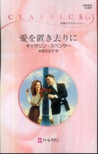 愛を置き去りに ハーレクイン・クラシックス