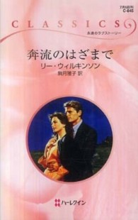 奔流のはざまで ハーレクイン・クラシックス