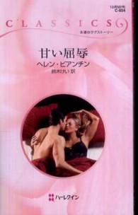 ハーレクイン・クラシックス<br> 甘い屈辱
