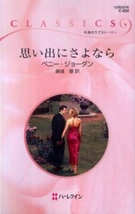 思い出にさよなら ハーレクイン・クラシックス