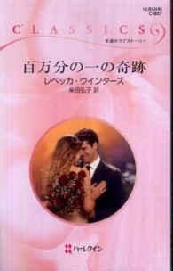 百万分の一の奇跡 ハーレクイン・クラシックス