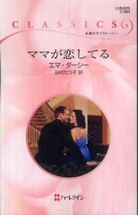 ハーレクイン・クラシックス<br> ママが恋してる