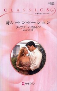 赤いセンセーション ハーレクイン・クラシックス