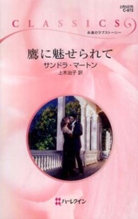 鷹に魅せられて ハーレクイン・クラシックス