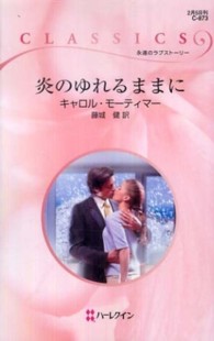 炎のゆれるままに ハーレクイン・クラシックス