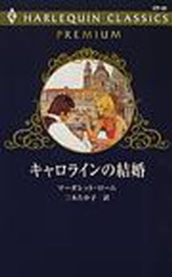 キャロラインの結婚 ハーレクイン・クラシックスプレミアム