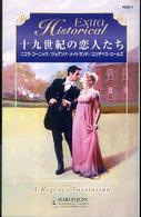 十九世紀の恋人たち ハーレクイン・ヒストリカル・エクストラ