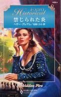 ハーレクイン・ヒストリカル・エクストラ<br> 禁じられた炎