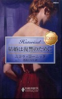 結婚は復讐のために ハーレクイン・ヒストリカル・エクストラ