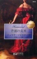 背徳の女神 ハーレクイン・ヒストリカル・エクストラ