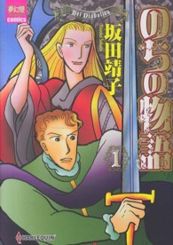 夢幻燈コミックス<br> のちの物語 〈１〉 - Ｂｅｌ　Ｄｉａｂｏｌｉｃａ