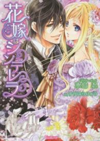 ヴァニラ文庫<br> 花嫁はシンデレラ