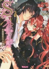 Ｓ系公爵の優雅な戯れ - 水都秘恋ロマネスク ヴァニラ文庫