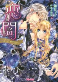 ヴァニラ文庫<br> 恋闇―淫らに触れる指先