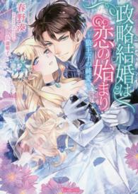 政略結婚は恋の始まり - 狼王子の純愛 ヴァニラ文庫