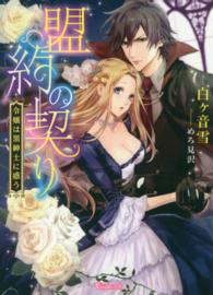 ヴァニラ文庫<br> 盟約の契り―令嬢は黒紳士に惑う