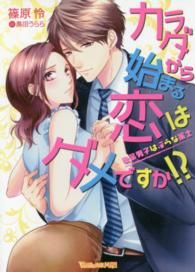 ヴァニラ文庫<br> カラダから始まる恋はダメですか！？―後輩男子は淫らな策士