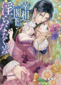 宰相閣下の淫らなたくらみ Ｖａｎｉｌｌａ文庫