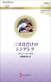 三カ月だけのシンデレラ ハーレクイン・ロマンス　伝説の名作選