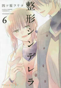 整形シンデレラ 〈６〉 Ｐｅｔｉｒ　ｃｏｍｉｃｓ