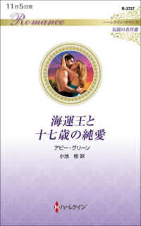 海運王と十七歳の純愛 ハーレクイン・ロマンス　伝説の名作選