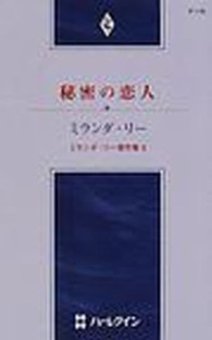 秘密の恋人 - ミランダ・リー傑作集３ ハーレクイン・プレゼンツ