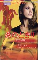 炎のとき 〈２〉 愛する強さ／愛のリズム カンディス・シューラー ハーレクイン・プレゼンツ