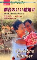 都合のいい結婚 〈２〉 花嫁の嘘／夏の日のアクシデント 小川孝江 ハーレクイン・プレゼンツ