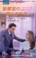 診察室の恋人たち 〈２〉 - 人気作家の名作ミニシリーズ ドクターとの一夜／謎めいたドクター 泉智子 ハーレクイン・プレゼンツ