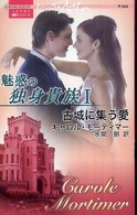 魅惑の独身貴族 〈１〉 古城に集う愛 ハーレクイン・プレゼンツ