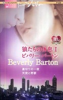 狼たちの休息 〈１〉 裏切りの一夜 小山マヤ子 ハーレクイン・プレゼンツ