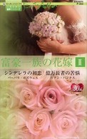 富豪一族の花嫁 〈２〉 シンデレラの初恋 バーバラ・ボズウェル ハーレクイン・プレゼンツ