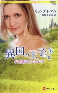 ひと夏のシンデレラ - 異国の王子さま１ ハーレクイン・プレゼンツ