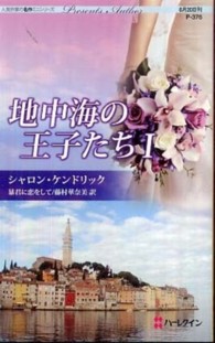 地中海の王子たち 〈１〉 暴君に恋をして ハーレクイン・プレゼンツ
