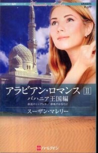 アラビアン・ロマンス 〈バハニア王国編　２〉 砂漠のシンデレラ 新号友子 ハーレクイン・プレゼンツ