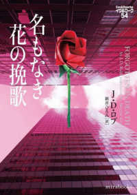ｍｉｒａ　ｂｏｏｋｓ　イヴ＆ローク　５４<br> 名もなき花の挽歌―イヴ＆ローク〈５４〉