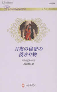 月夜の秘密の授かり物 ハーレクイン・ロマンス