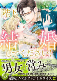 陛下、結婚してください！～絶対君主は無垢な花嫁に陥落寸前！？～ 乙女ドルチェ・コミックス