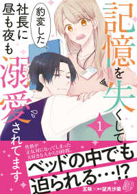 記憶を失くして豹変した社長に昼も夜も溺愛されてます 〈１〉 マーマレードコミックス