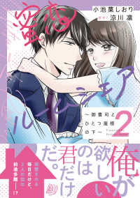 蜜恋ルームシェア～御曹司とひとつ屋根の下～ 〈２〉 マーマレードコミックス