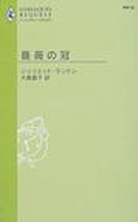 薔薇の冠 ハーレクイン・リクエスト