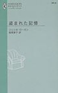 盗まれた記憶 ハーレクイン・リクエスト