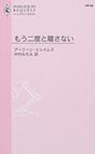 もう二度と離さない ハーレクイン・リクエスト