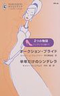 ハーレクイン・リクエスト<br> オークション・ブライド／半年だけのシンデレラ - シンデレラに憧れて