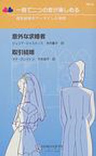 意外な求婚者／取引結婚 - 便宜結婚をテーマにした物語 ハーレクイン・リクエスト