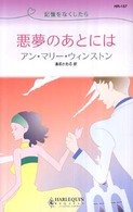 悪夢のあとには - 記憶をなくしたら ハーレクイン・リクエスト