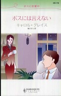 ボスには言えない - ボスに恋愛中 ハーレクイン・リクエスト