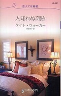 人知れぬ奇跡 - 恋人には秘密 ハーレクイン・リクエスト