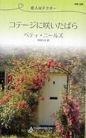 コテージに咲いたばら - 恋人はドクター ハーレクイン・リクエスト