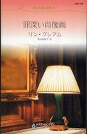 罪深い肖像画 - 地中海の恋人 ハーレクイン・リクエスト